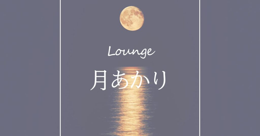 Lounge月あかり