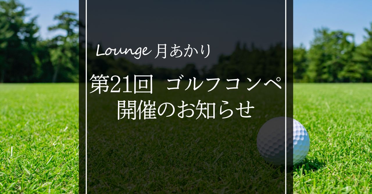 Lounge月あかり第21回ゴルフコンペ