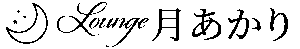 LOUNGE 月あかり