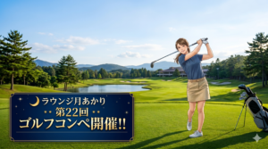 第22回ラウンジ月あかりゴルフコンペ